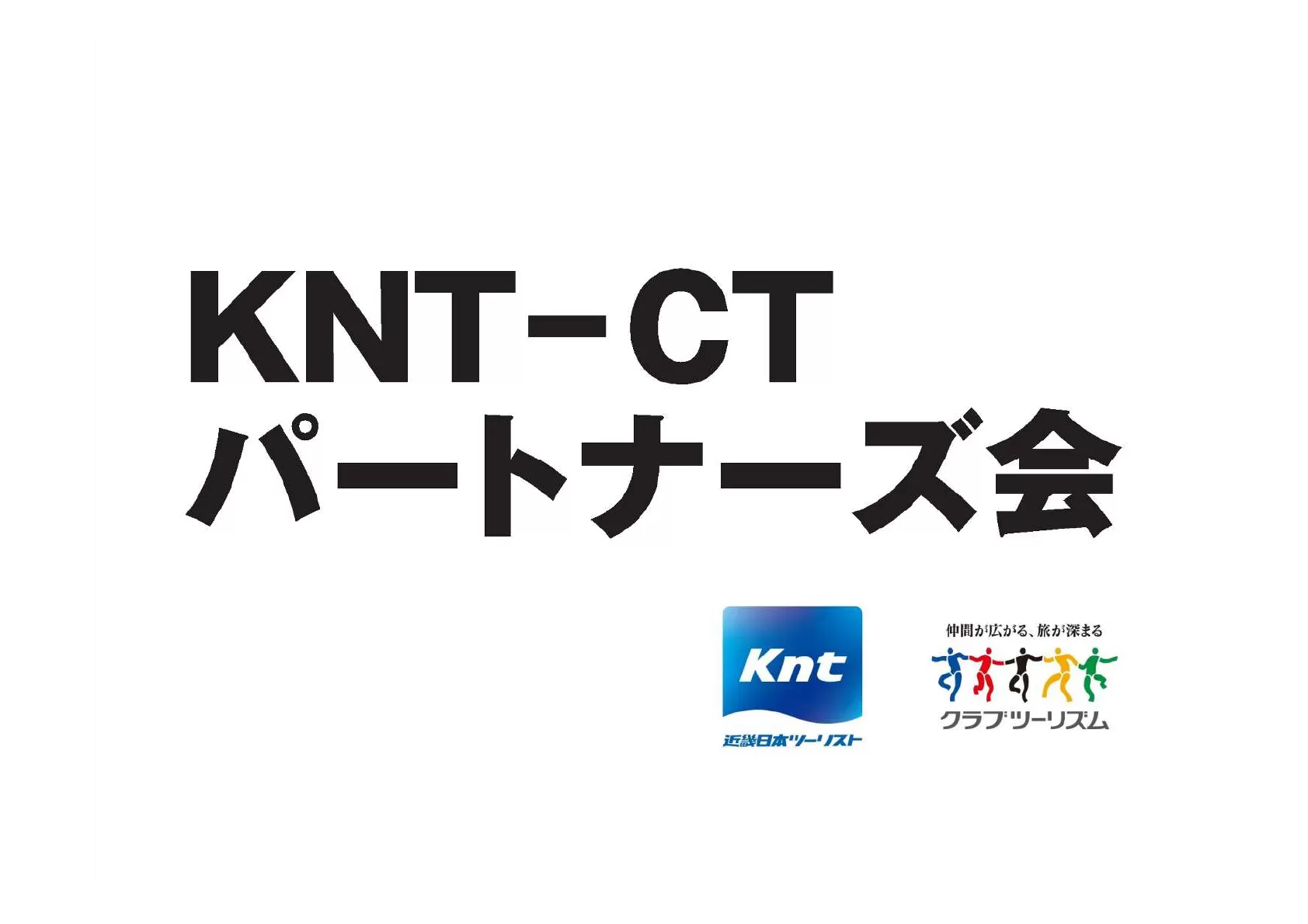 KNT-CTパートナーズ会 関東連合会